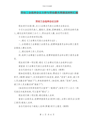 劳动工会选举会议主持与劳动最光荣演说材料汇编