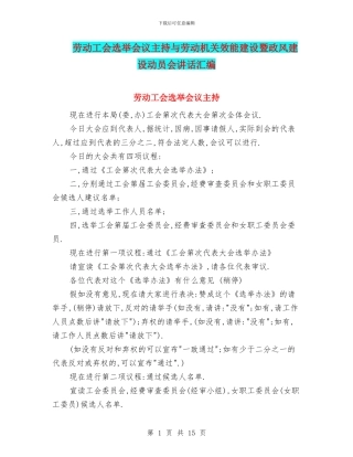 劳动工会选举会议主持与劳动机关效能建设暨政风建设动员会讲话汇编
