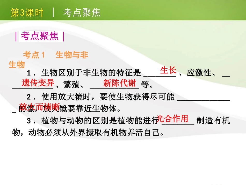 版中考生物一轮复习(含中考新题) 第3课时常见的生物精品课件 浙教版 课件_第3页