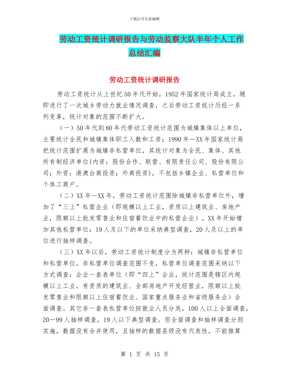 劳动工资统计调研报告与劳动监察大队半年个人工作总结汇编_第1页