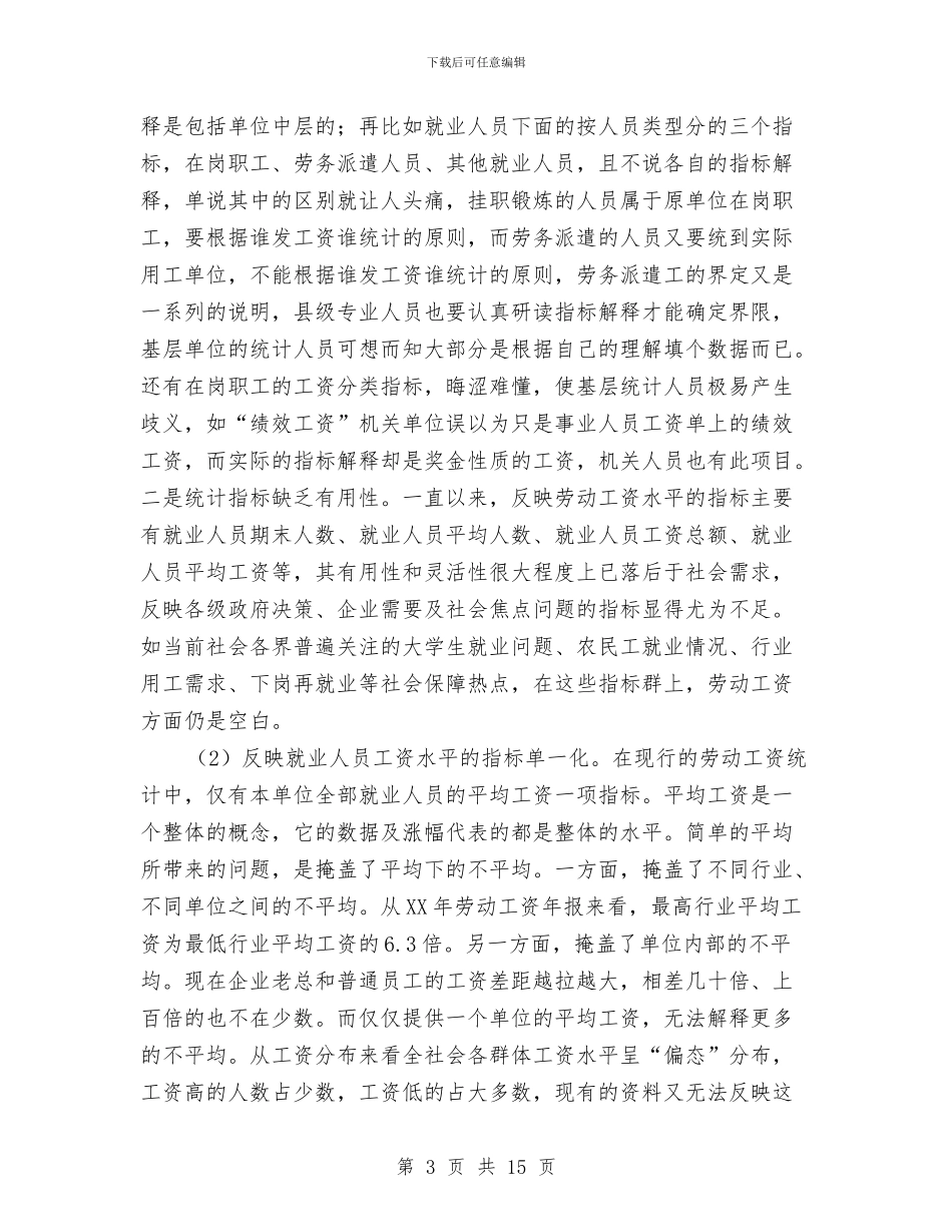 劳动工资统计调研报告与劳动监察大队半年个人工作总结汇编_第3页