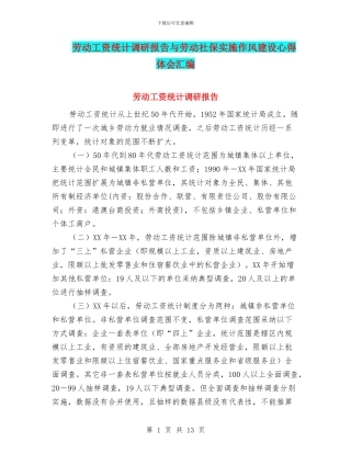 劳动工资统计调研报告与劳动社保实施作风建设心得体会汇编