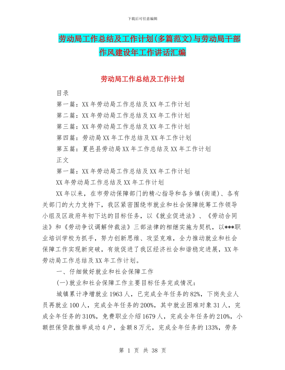 劳动局工作总结及工作计划与劳动局干部作风建设年工作讲话汇编_第1页
