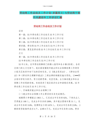 劳动局工作总结及工作计划与劳动局干部作风建设年工作讲话汇编
