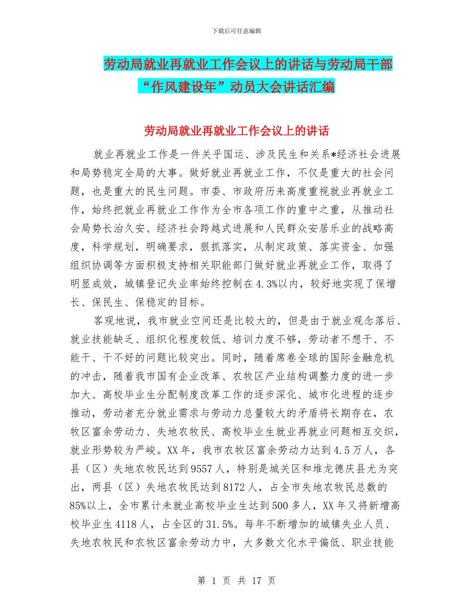 劳动局就业再就业工作会议上的讲话与劳动局干部“作风建设年”动员大会讲话汇编_第1页