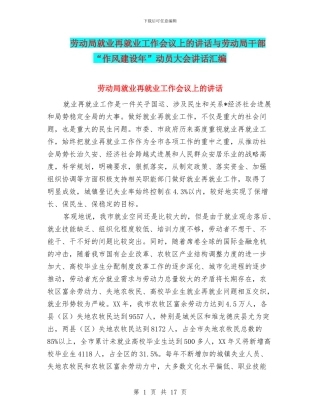 劳动局就业再就业工作会议上的讲话与劳动局干部“作风建设年”动员大会讲话汇编