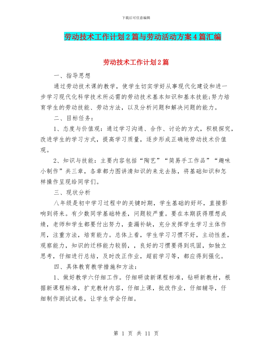 劳动技术工作计划2篇与劳动活动方案4篇汇编_第1页