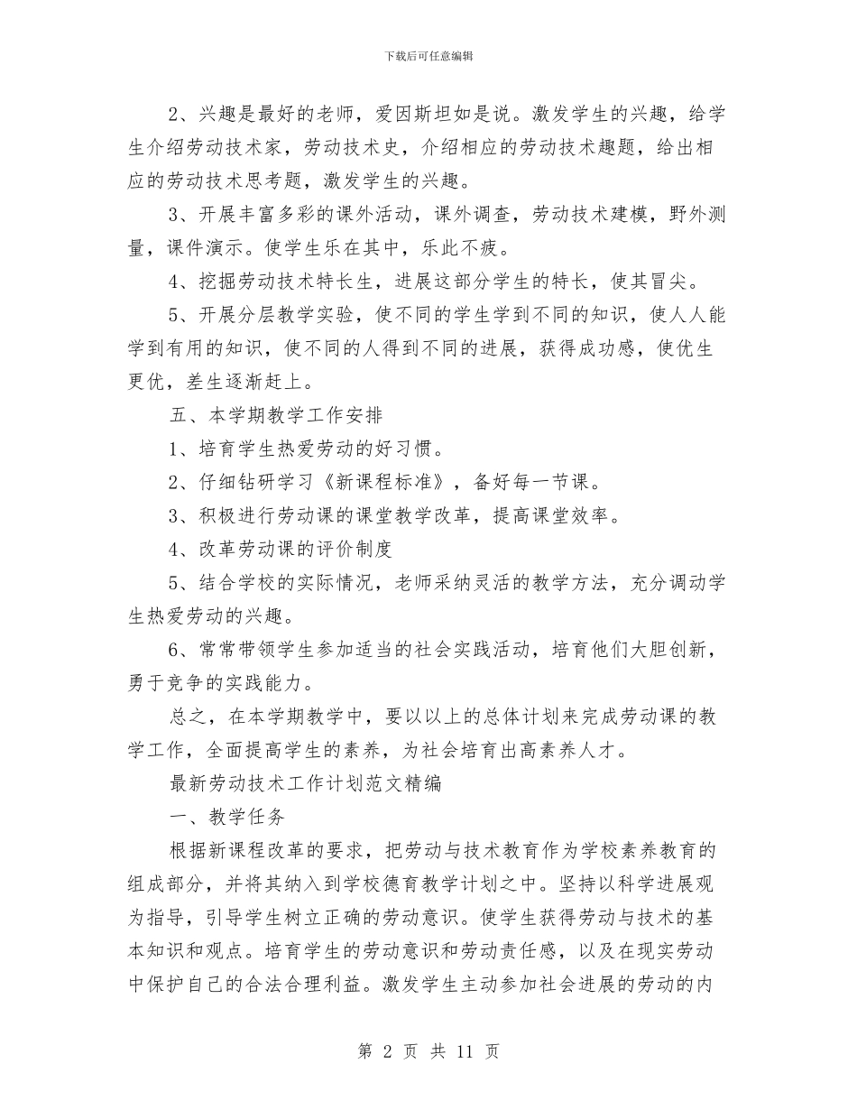 劳动技术工作计划2篇与劳动活动方案4篇汇编_第2页