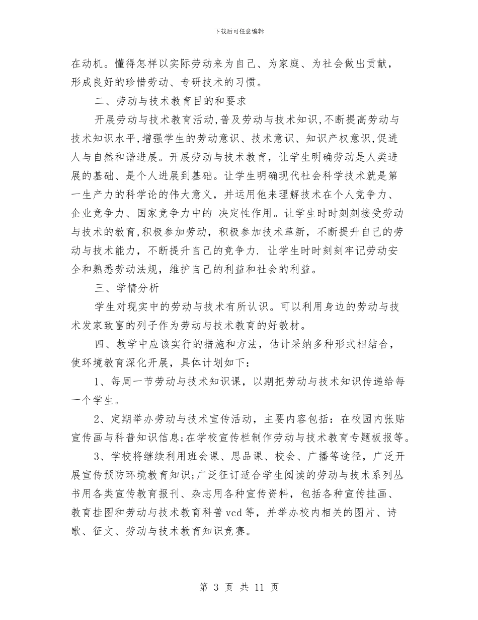劳动技术工作计划2篇与劳动活动方案4篇汇编_第3页
