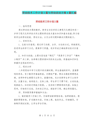 劳动技术工作计划2篇与劳动活动方案4篇汇编