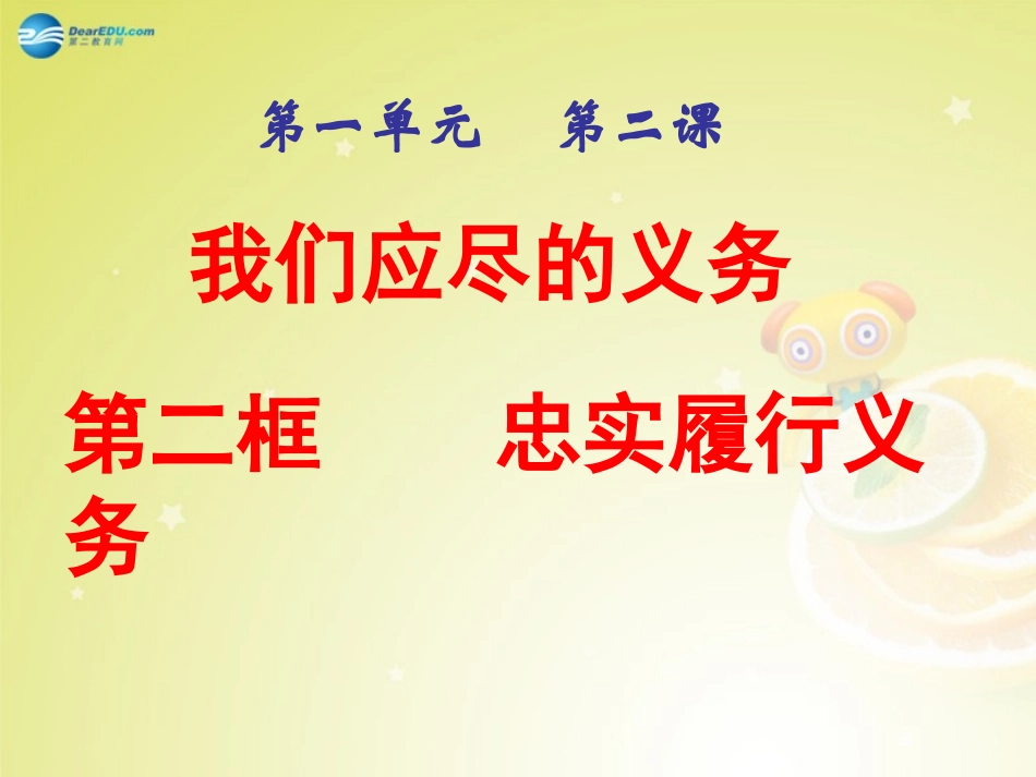 河西分校八年级政治下册 第二课 忠实履行义务(第2课时)课件 新人教版 课件_第1页