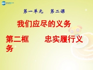 河西分校八年级政治下册 第二课 忠实履行义务(第2课时)课件 新人教版 课件