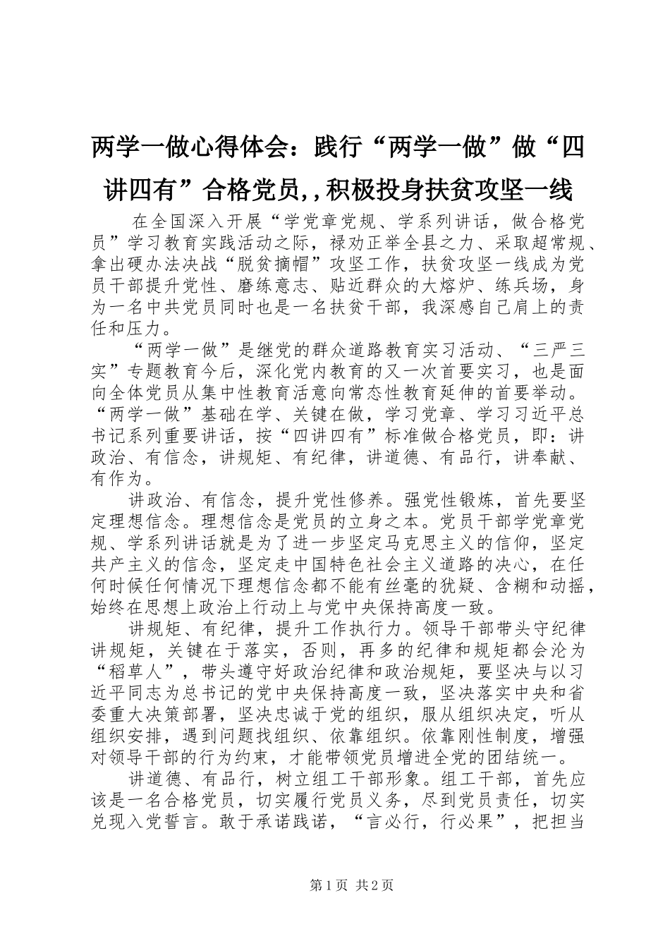 两学一做心得体会：践行“两学一做”做“四讲四有”合格党员,,积极投身扶贫攻坚一线_第1页