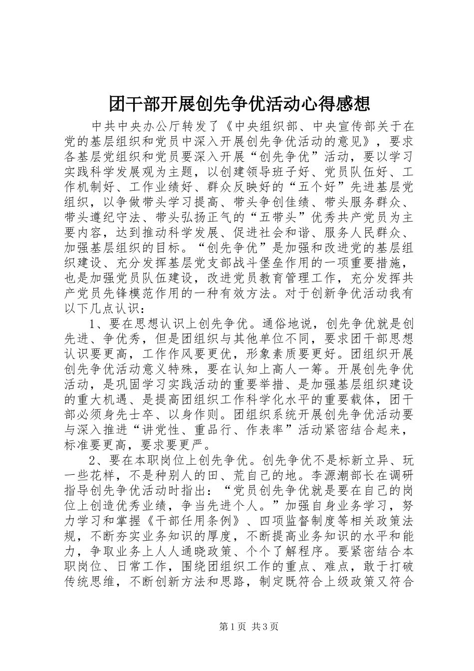 团干部开展创先争优活动心得感想_第1页