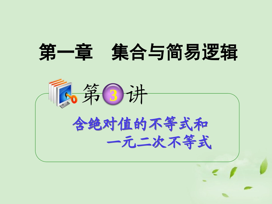 高考数学第一轮总复习 1.3含绝对值的不等式和一元二次不等式(第1课时)课件 理 (广西专版) 课件_第1页