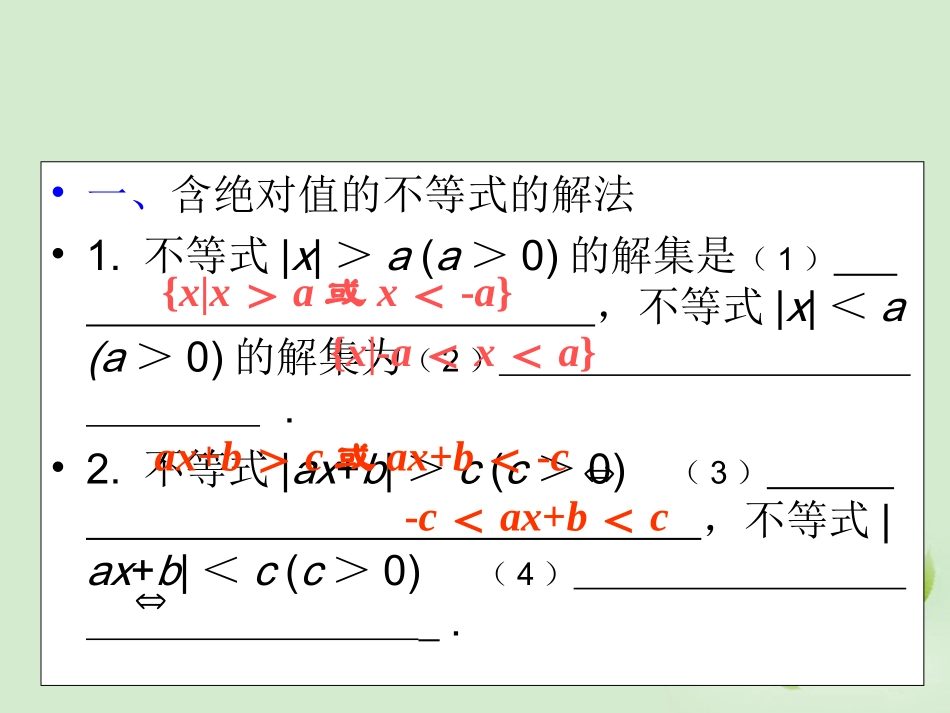 高考数学第一轮总复习 1.3含绝对值的不等式和一元二次不等式(第1课时)课件 理 (广西专版) 课件_第3页