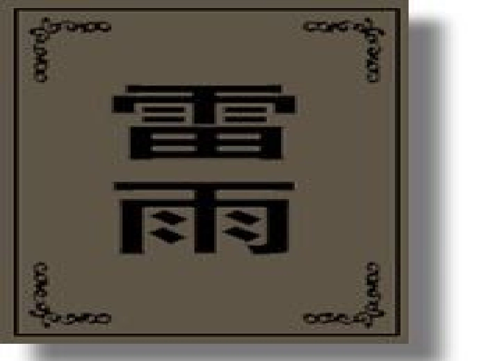 高中语文 雷雨课件 新人教版必修4 课件_第1页