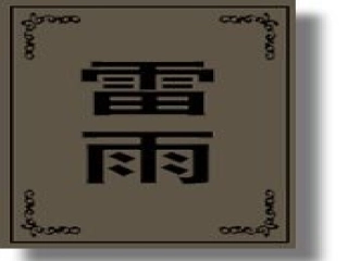 高中语文 雷雨课件 新人教版必修4 课件