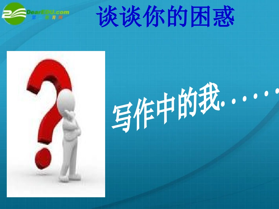 高中语文 怎样让语言生动起来-学习运用修辞手法描写事物的特征作文指导课件 新人教版 课件_第1页
