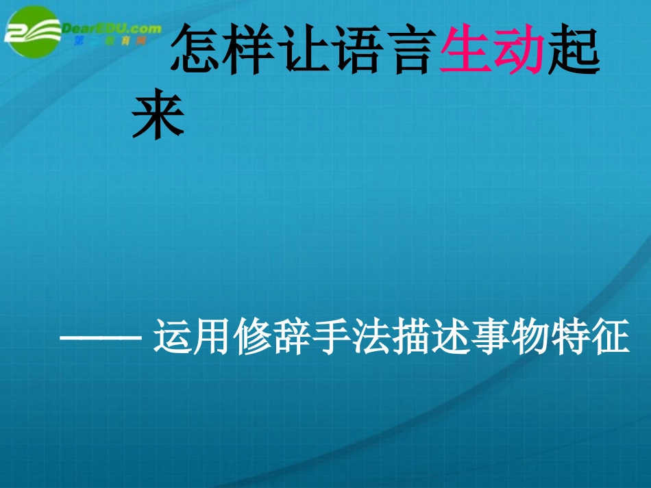 高中语文 怎样让语言生动起来-学习运用修辞手法描写事物的特征作文指导课件 新人教版 课件_第2页