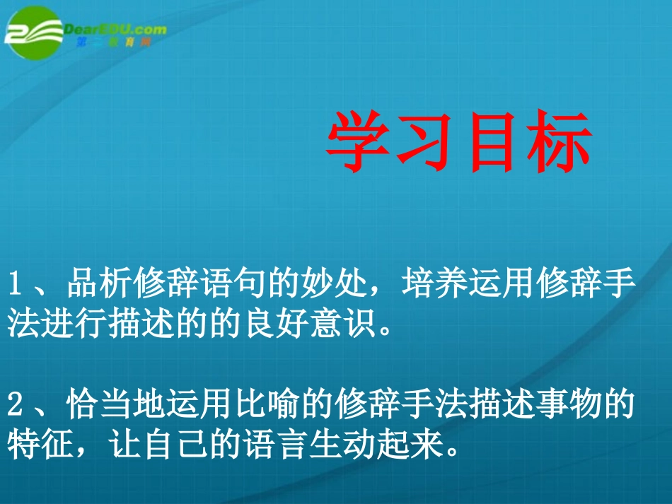 高中语文 怎样让语言生动起来-学习运用修辞手法描写事物的特征作文指导课件 新人教版 课件_第3页