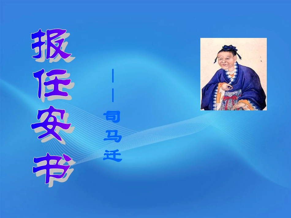高中语文 419(报任安书)课件 粤教版必修5 课件_第1页
