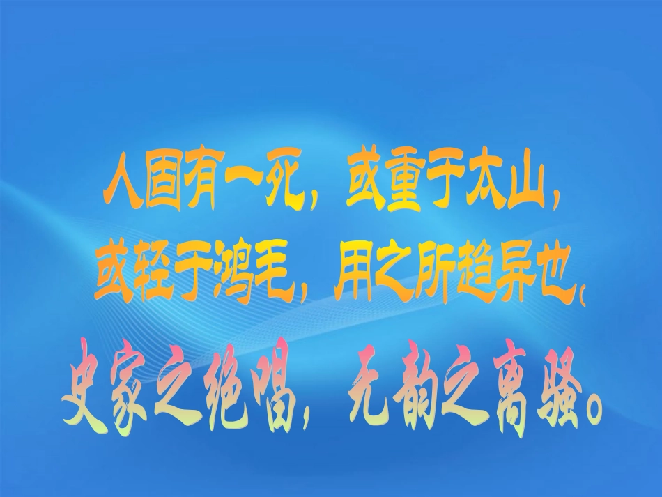 高中语文 419(报任安书)课件 粤教版必修5 课件_第2页