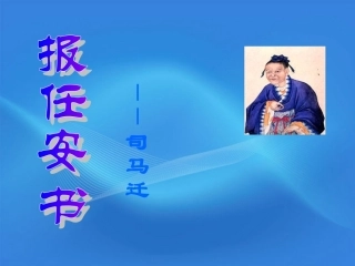 高中语文 419(报任安书)课件 粤教版必修5 课件