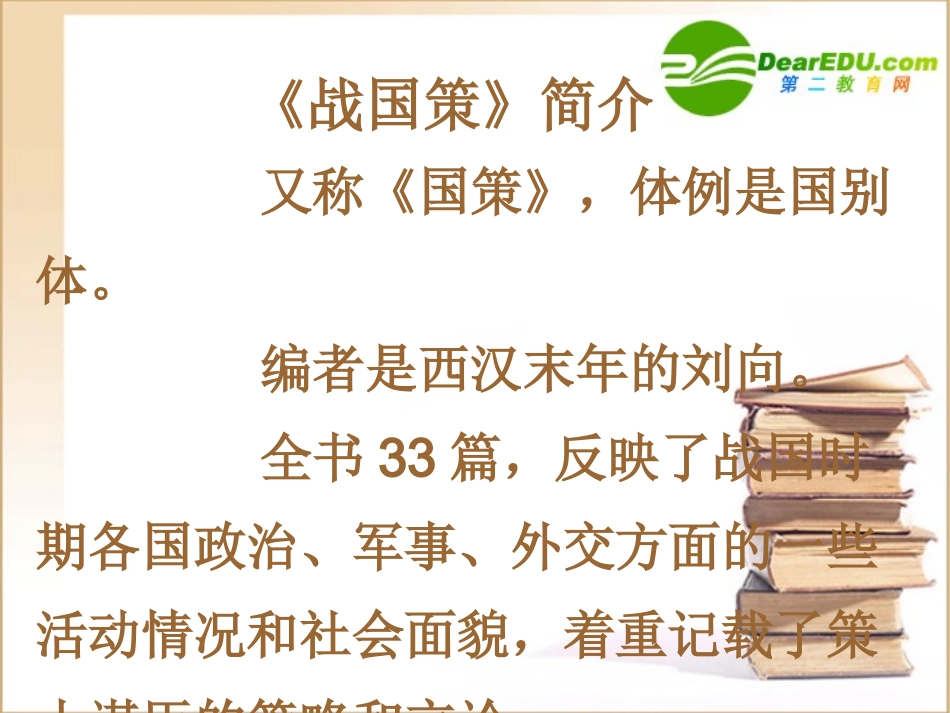 荆轲刺秦王 高一语文2.2(荆轲刺秦王)精品课件(2套)新人教版必修1_第1页