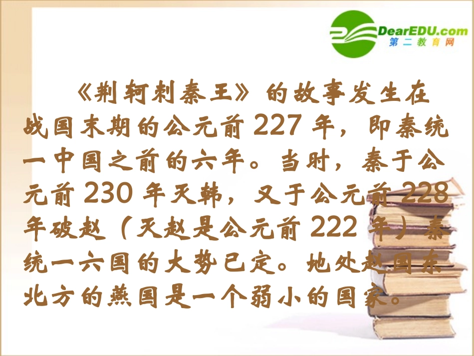 荆轲刺秦王 高一语文2.2(荆轲刺秦王)精品课件(2套)新人教版必修1_第3页