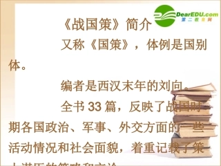 荆轲刺秦王 高一语文2.2(荆轲刺秦王)精品课件(2套)新人教版必修1