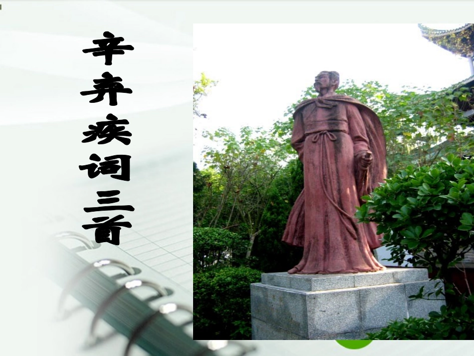 高中语文 (辛弃疾词三首)课件 粤教版选修2 课件_第1页
