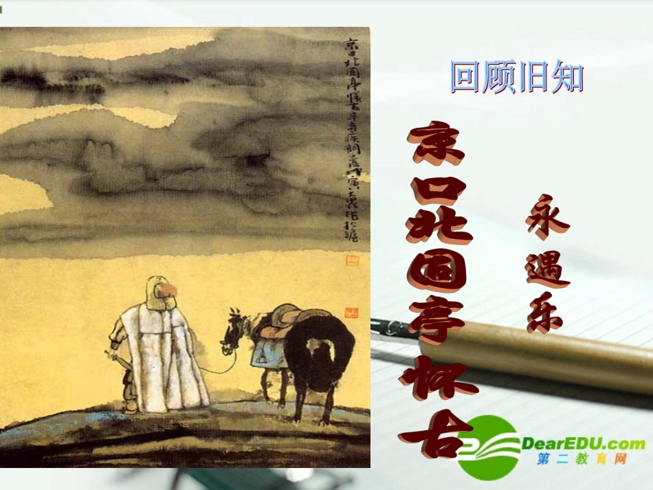 高中语文 (辛弃疾词三首)课件 粤教版选修2 课件_第2页