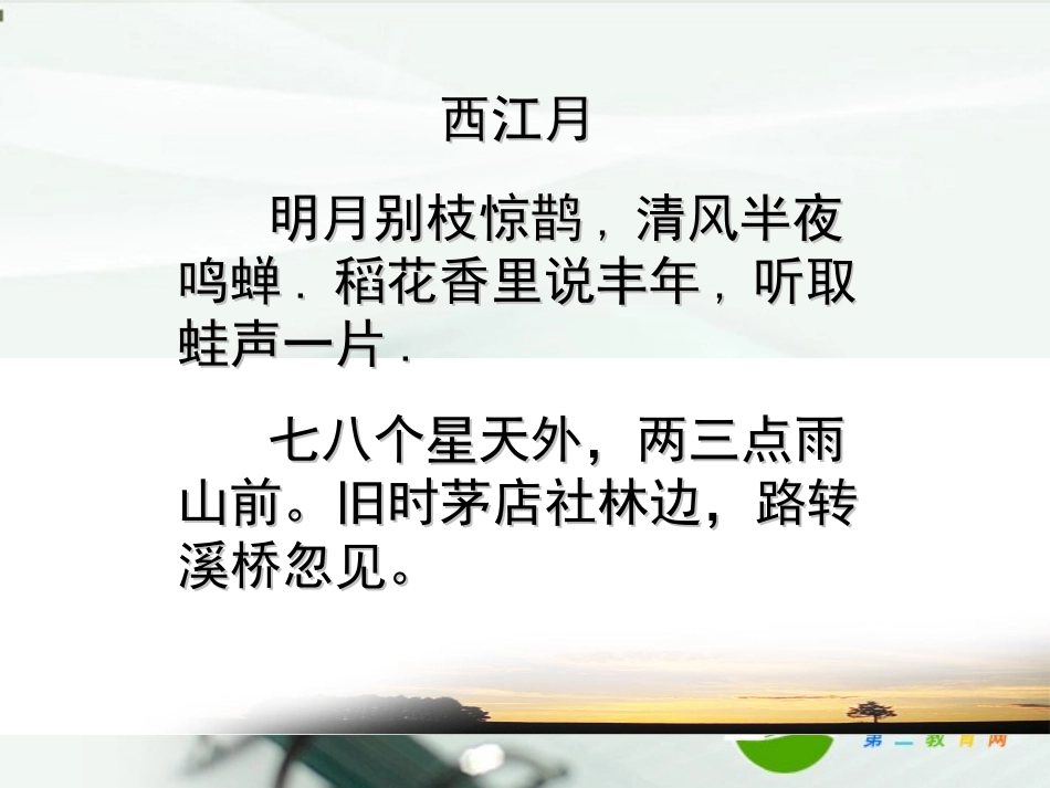 高中语文 (辛弃疾词三首)课件 粤教版选修2 课件_第3页