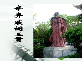 高中语文 (辛弃疾词三首)课件 粤教版选修2 课件