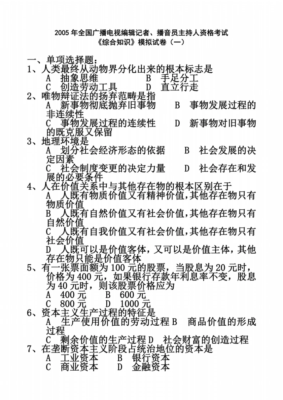 全国广播电视编辑记者人资格考试综合知识_第2页
