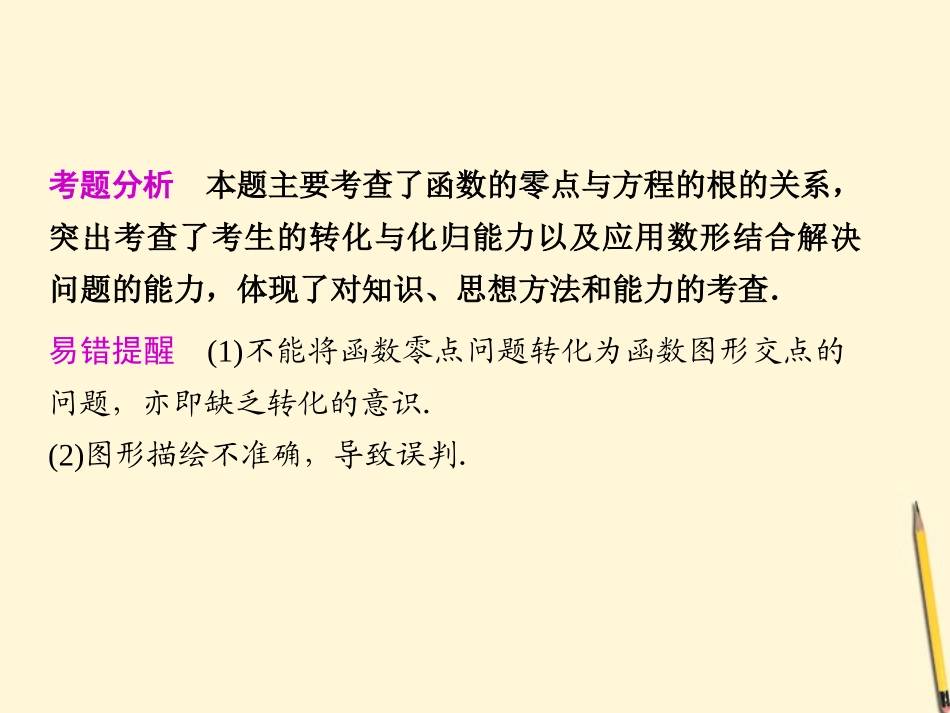高考数学第二轮复习 专题一第3讲函数与方程及函数的应用课件_第2页
