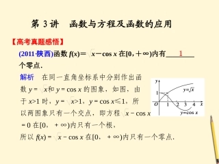 高考数学第二轮复习 专题一第3讲函数与方程及函数的应用课件