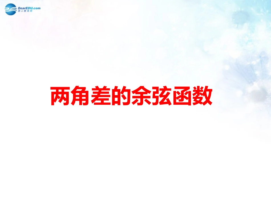 高中数学 第三章 两角差的余弦函数课件 北师大版必修4 课件_第1页