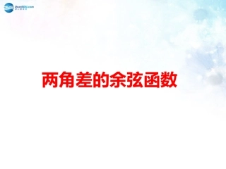 高中数学 第三章 两角差的余弦函数课件 北师大版必修4 课件