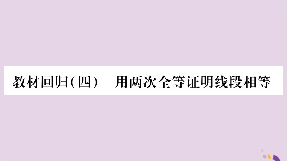 秋八年级数学上册 教材回归(4)用两次全等证明线段相等习题课件 (新版)沪科版 课件_第1页