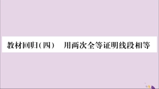 秋八年级数学上册 教材回归(4)用两次全等证明线段相等习题课件 (新版)沪科版 课件