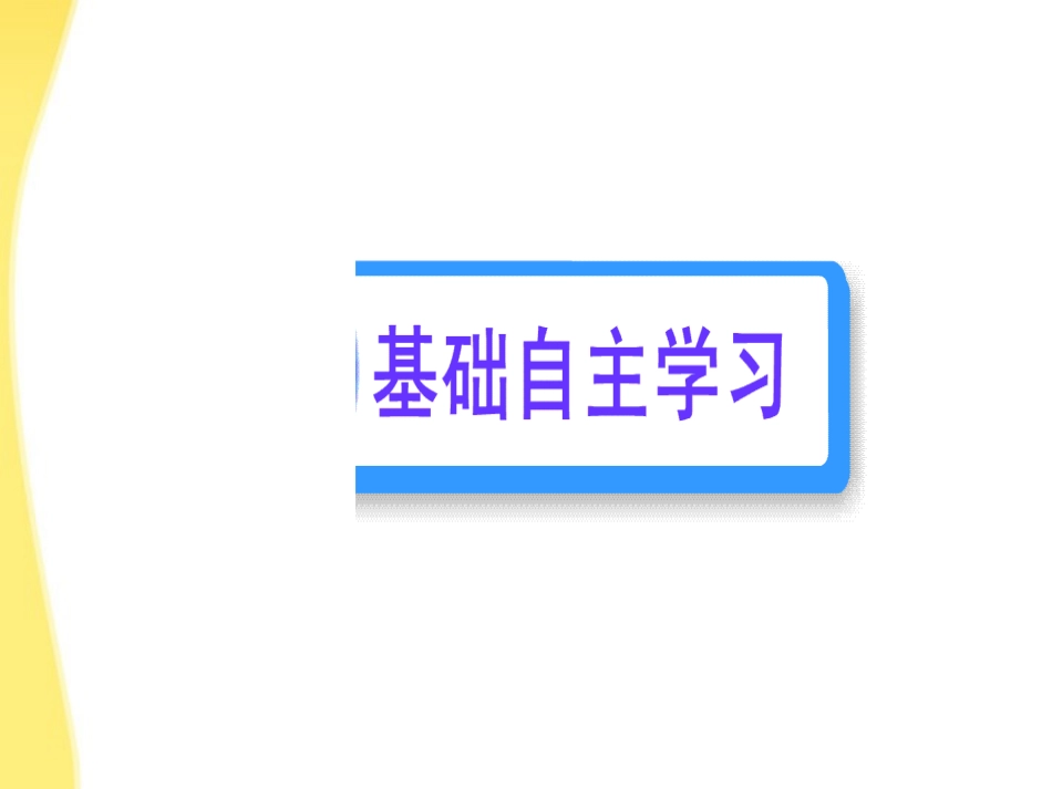 高中语文 39 寡人之于国也课时讲练通课件 新人教版必修3 课件_第2页