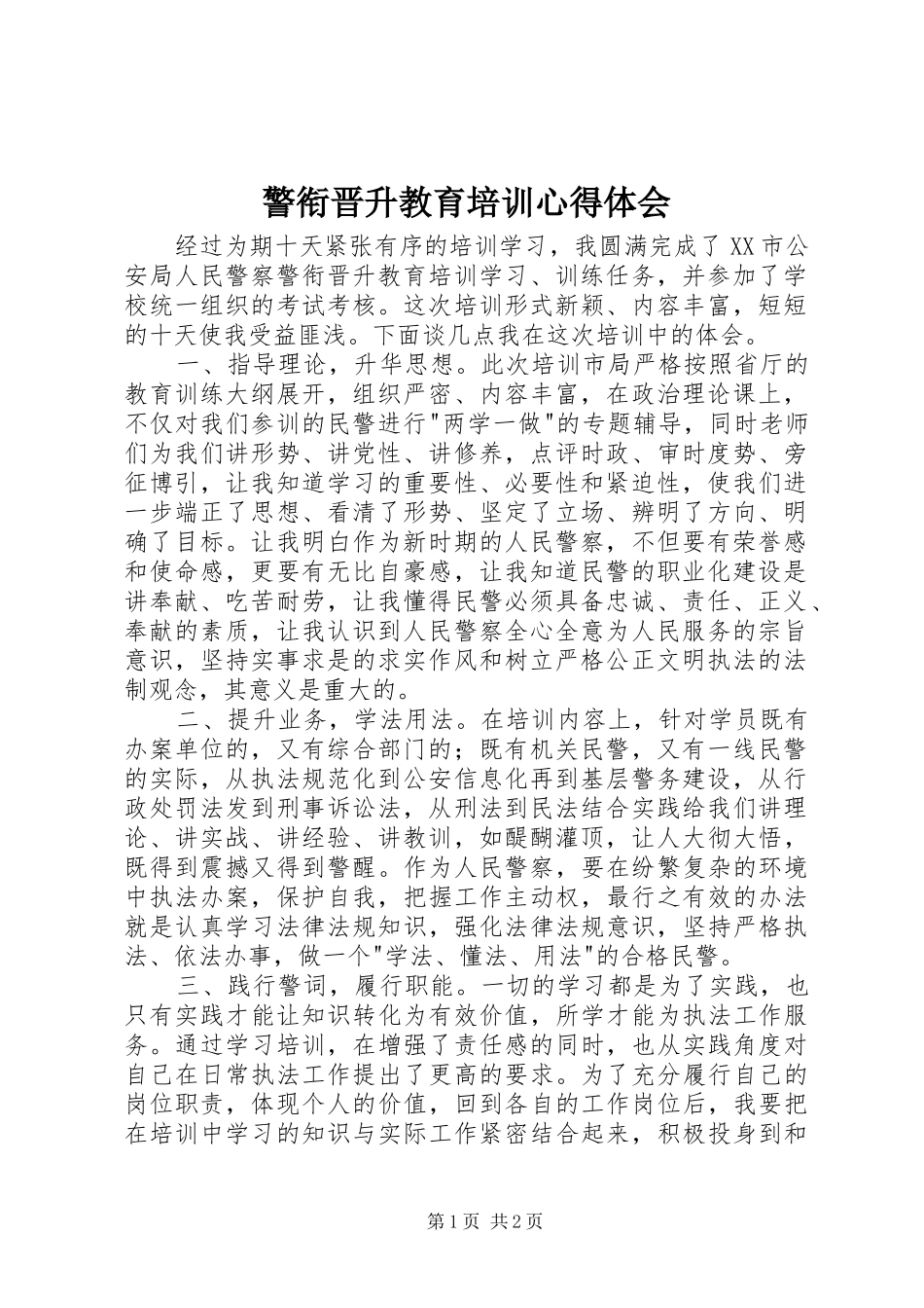 警衔晋升教育培训心得体会_第1页