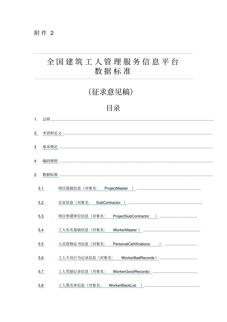全国建筑工人管理服务信息平台数据标准_第1页