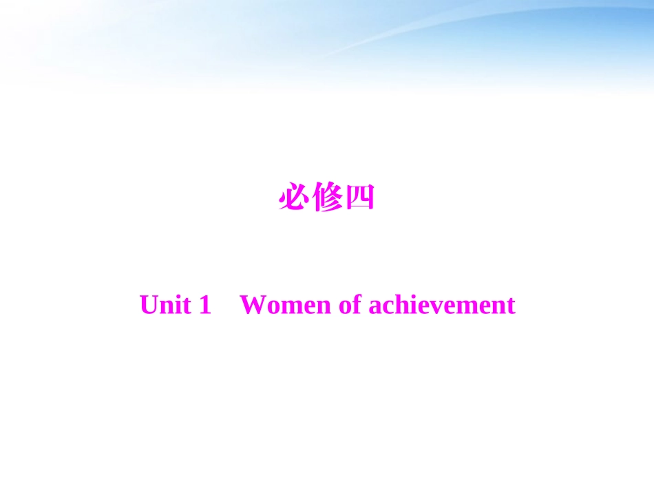 高考英语第一轮 基础知识梳理复习Unit1 Women of achievement课件 新人教版必修4 课件_第1页