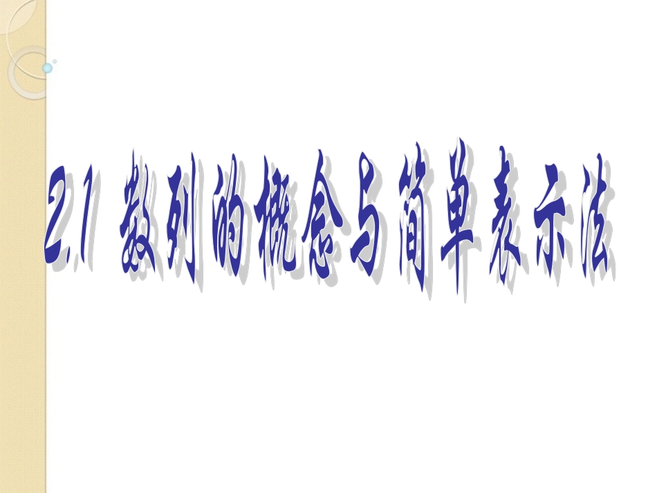 高中数学 21数列的概念与简单表示法(1))课件 新人教A版必修5 课件_第1页