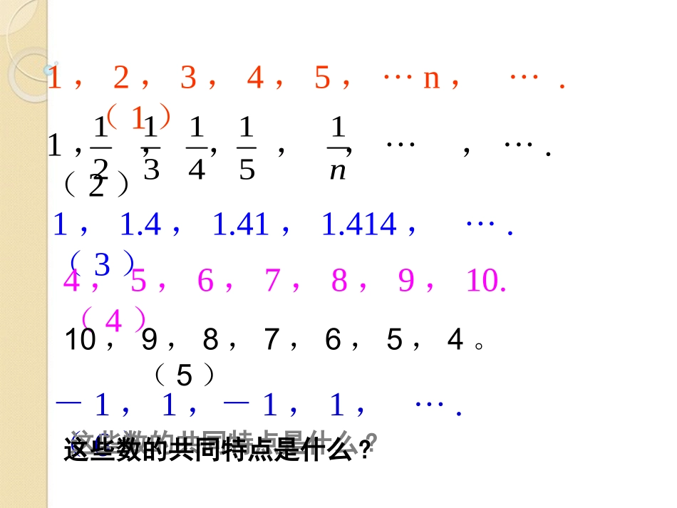 高中数学 21数列的概念与简单表示法(1))课件 新人教A版必修5 课件_第3页