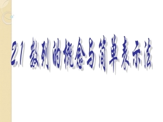 高中数学 21数列的概念与简单表示法(1))课件 新人教A版必修5 课件