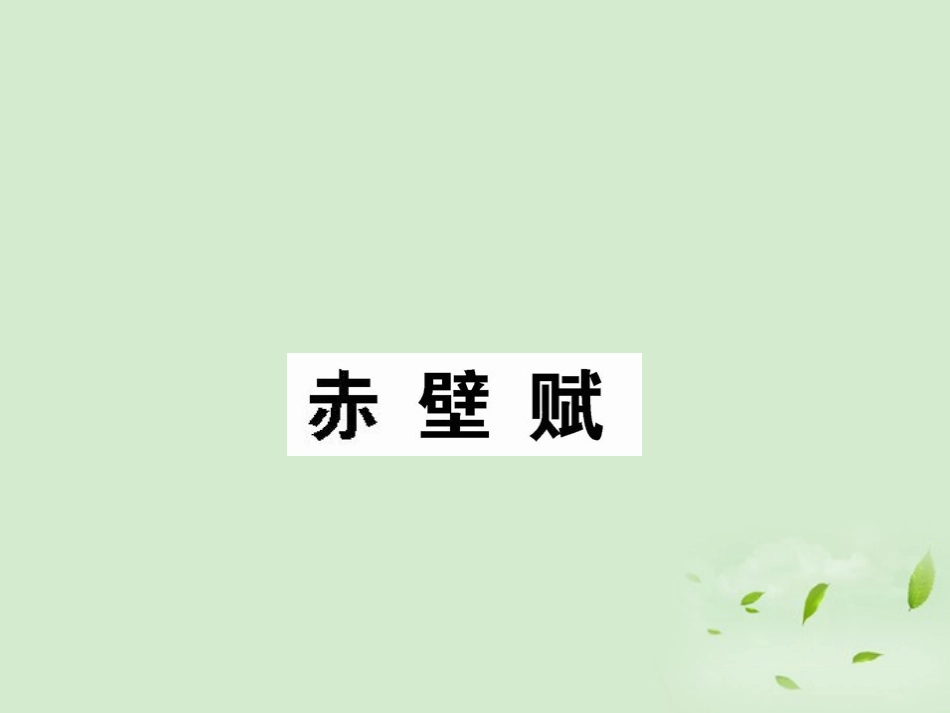 高中语文(赤壁赋)课件2 苏教版必修1 课件_第1页